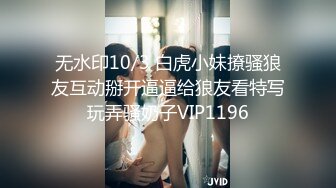 无水印10/3 白虎小妹撩骚狼友互动掰开逼逼给狼友看特写玩弄骚奶子VIP1196