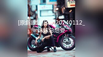 [原創錄制](sex)20240112_妹妹总想要