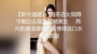 【新片速遞】  奶茶店女厕蹲守戴白头箍大眼睛美女❤️两片肥美湿滑的肉唇馋得流口水 无水原版