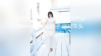 为拍合租房的丰乳妹洗澡把iphone6伪装成盒子 这对车头灯真是赞啊