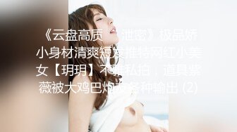 《云盘高质☀️泄密》极品娇小身材清爽短发推特网红小美女【玥玥】不雅私拍，道具紫薇被大鸡巴炮友各种输出 (2)