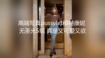 高端写真pussylet模特康妮 无圣光5组 真是又可爱又欲