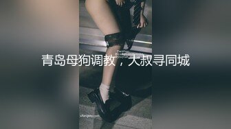 青岛母狗调教，大叔寻同城