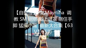 【自整理】P站Mayrlina  调教 SM 捆绑 戴上眼罩 捆住手脚 猛操小嘴  最新大合集【63V】 (57)