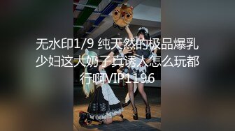 无水印1/9 纯天然的极品爆乳少妇这大奶子真诱人怎么玩都行啊VIP1196