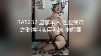 RAS232 皇家华人 性爱夜市之催情叫卖巨乳妹 李娜娜