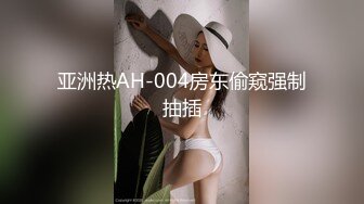 少妇的欲望就是强，无聊了就约邻居家的小少妇到家里做客，身材不错大长腿大乳房拥抱啪啪插入硕大猛操