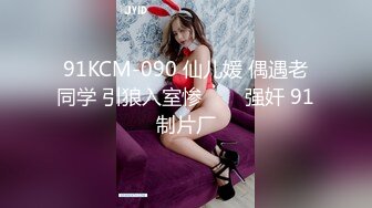 91KCM-090 仙儿媛 偶遇老同学 引狼入室惨���强奸 91制片厂