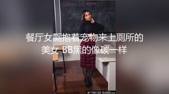 餐厅女厕抱着宠物来上厕所的美女 BB黑的像碳一样