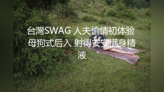 台灣SWAG 人夫偷情初体验 母狗式后入 射得安安满身精液