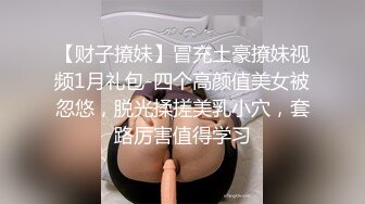 【财子撩妹】冒充土豪撩妹视频1月礼包-四个高颜值美女被忽悠，脱光揉搓美乳小穴，套路厉害值得学习