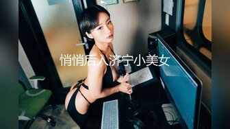 悄悄后入济宁小美女