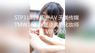 STP31019 国产AV 天美传媒 TMW163 女星逆袭男化妆师 仙儿媛 VIP0600