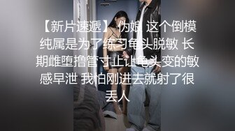 【新片速遞】不要找别的女人，想要操屄就找我好不好？背夫偷情的极品少妇吃醋了，哈哈 