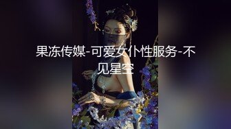 网约清纯女神，翘臀被抽插水声不断，精彩香艳佳作不断必看