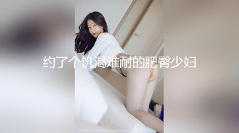 约了个饥渴难耐的肥臀少妇