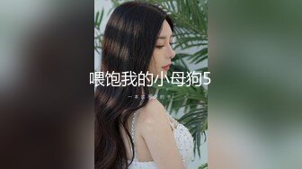 喂饱我的小母狗5