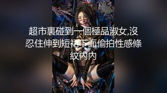 超市裏碰到一個極品淑女,沒忍住伸到短裙下面偷拍性感條紋內內