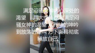 ❤️满足闷骚女神内心深处的渴望❤️用大肉棒彻底满足闷骚女神的渴望 从矜持的呻吟到放荡的淫叫 方下面具彻底释放自己