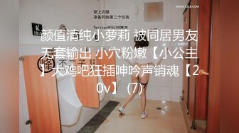 颜值清纯小萝莉 被同居男友无套输出 小穴粉嫩【小公主】大鸡吧狂插呻吟声销魂【20v】 (7)