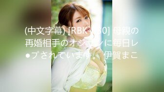 (中文字幕) [RBK-030] 母親の再婚相手のオジサンに毎日レ●プされています。 伊賀まこ