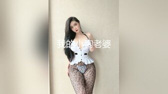 我的小胸老婆