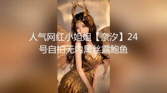 人气网红小姐姐【奈汐】24号自拍无内黑丝露鲍鱼