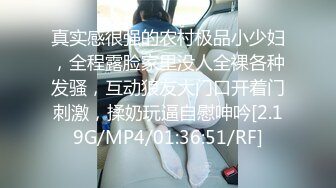 真实感很强的农村极品小少妇，全程露脸家里没人全裸各种发骚，互动狼友大门口开着门刺激，揉奶玩逼自慰呻吟[2.19G/MP4/01:36:51/RF]