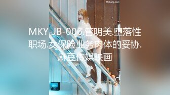 MKY-JB-006.管明美.堕落性职场.女保险业务肉体的妥协.麻豆传媒映画