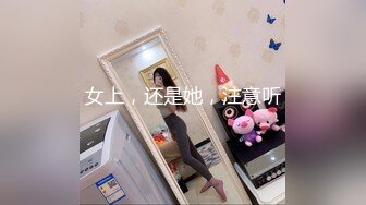 【新速片遞】  唯美人妻 · 侨居美国 ❤️，天天内射，菊花已二度开发，互舔私处，骚声淫天！