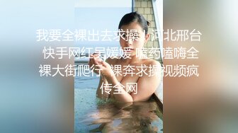 我要全裸出去求操！河北邢台 快手网红吴媛媛 嗑药嗑嗨全裸大街爬行  裸奔求操视频疯传全网