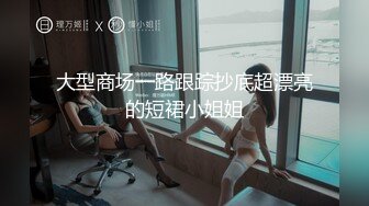 最性感sex济南美妖Ts沫沫  黑丝床上销魂放荡，直男嘴里吃着姐妹的棒棒，一边玩着我的妖巴，后入肏得好呻吟！