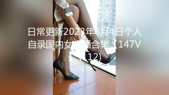 日常更新2023年8月4日个人自录国内女主播合集【147V】 (112)