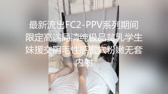 最新流出FC2-PPV系列期间限定高端局清纯极品贫乳学生妹援交阴毛性感蜜穴粉嫩无套内射