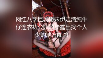 网红八字巨乳嫩妹伊娃清纯牛仔连衣裙公园散步露出找个人少的地方啪啪