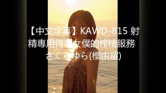 【中文字幕】KAWD-815 射精專用侍奉女僕的榨精服務 さくらゆら(櫻由羅)