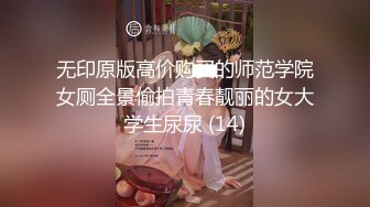 无印原版高价购买的师范学院女厕全景偷拍青春靓丽的女大学生尿尿 (14)