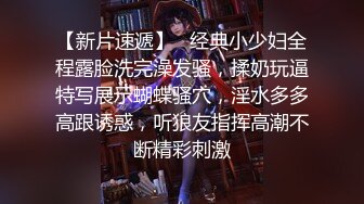 【新片速遞】   经典小少妇全程露脸洗完澡发骚，揉奶玩逼特写展示蝴蝶骚穴，淫水多多高跟诱惑，听狼友指挥高潮不断精彩刺激