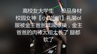 ❤️高校女大学生❤️极品身材校园女神〖小D姐姐〗礼装ol服被金主爸爸蹂躏爆操，金主爸爸的肉棒太粗太长了 腿都软了