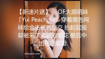 【新速片遞】  ✨OF大眼萌妹「Yui Peachpie」穿着黑色网袜给金主爸爸足交 抬起屁股却被采了紧致的菊花 最后中出在屁眼里