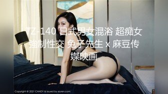 TZ-140 日式男女混浴 超痴女強制性交 兔子先生 x 麻豆传媒映画