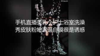 手机直播美乳小护士浴室洗澡秀皮肤粉嫩漏逼自摸很是诱惑