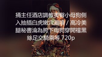 捅主任酒店調教美臀小母狗側入抽插白虎嫩穴潮噴／高冷美腿秘書淪為胯下母狗穿開襠黑絲足交騎乘等 720p