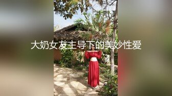 大奶女友主导下的美妙性爱