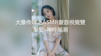 大像传媒之ASMR聲音視覺雙享受-呻吟高潮