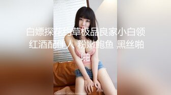 白领美女炒股亏损无法偿还网贷酒店肉偿被债主夫妻一起玩弄3P