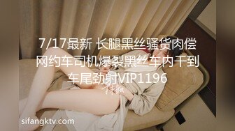 7/17最新 长腿黑丝骚货肉偿网约车司机爆裂黑丝车内干到车尾劲射VIP1196