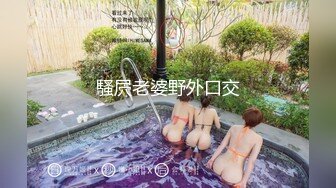 丰乳肥臀少女风女神「乔西」大吊玩具档数拉满！逼逼太受不了，自慰白浆直流