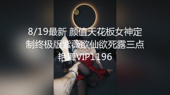 8/19最新 颜值天花板女神定制终极版紫薇欲仙欲死露三点艳舞VIP1196