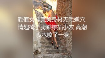 颜值女神完美身材无毛嫩穴 情趣椅子骑乘爆插小穴 高潮喷水喷了一身